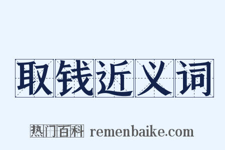 取钱近义词是什么意思的图片